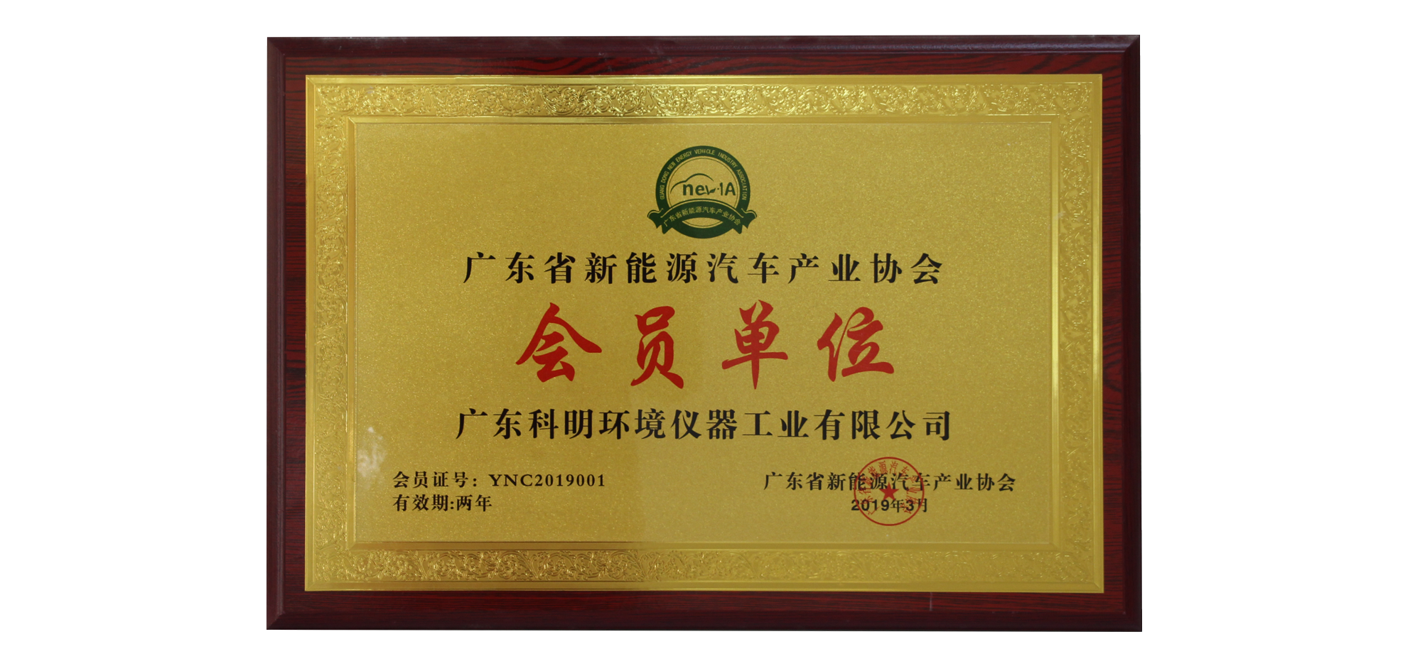 1608284176894468.png 廣東省新能源汽車產業協會會員單位.png