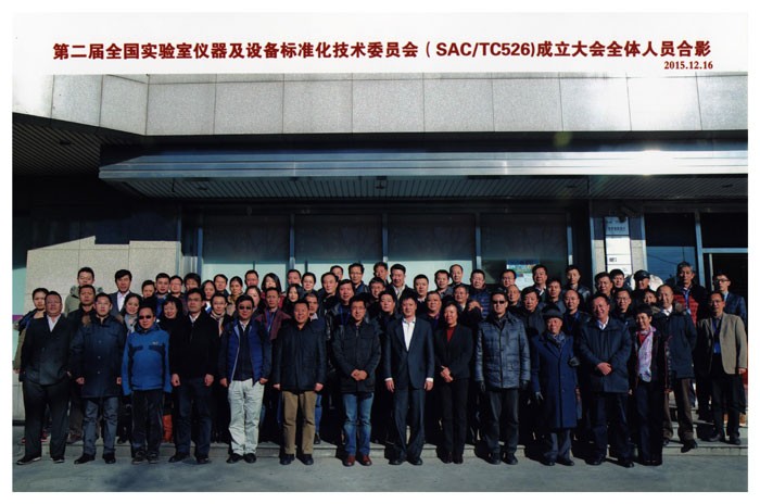 第二屆全國試驗室儀器及設(shè)備標(biāo)準(zhǔn)化技術(shù)委員會(SAC/TC526)成立大會全體人員合影 第二屆全國試驗室儀器及設(shè)備標(biāo)準(zhǔn)化技術(shù)委員會(SAC/TC526)成立大會全體人員合影