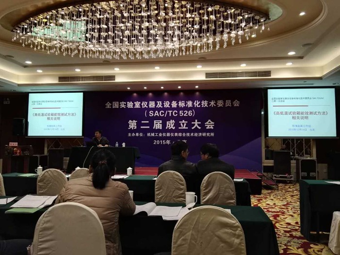 全國實驗室儀器及設(shè)備標(biāo)準(zhǔn)化技術(shù)委員會(sac/tc526)第二屆成立大會 全國實驗室儀器及設(shè)備標(biāo)準(zhǔn)化技術(shù)委員會(sac/tc526)第二屆成立大會