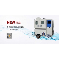 【科明新品】多系統雙風道試驗設備ESS-936S-C3水脈沖試驗機
