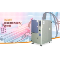 【科明新品】高加速穩(wěn)態(tài)濕熱試驗箱