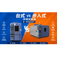 臺式環(huán)境試驗箱和步入式環(huán)境試驗箱區(qū)別｜選型優(yōu)缺點詳解