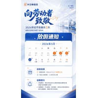 KOMEG科明五一勞動(dòng)節(jié)放假通知