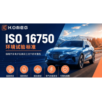 ISO 16750環(huán)境測(cè)試標(biāo)準(zhǔn)詳解：汽車電子產(chǎn)品可靠性檢測(cè)指南