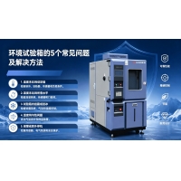 環境試驗箱 5 大常見問題及解決方法｜設備運維指南