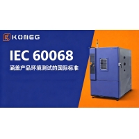 什么是 IEC 60068 測試標準？制造業工程師實用落地指南
