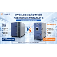 熱沖擊試驗箱與溫度循環試驗箱的區別及應用場景對比