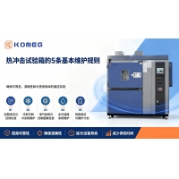 熱沖擊試驗箱實用預防性維護實踐，設備長效保養操作指南