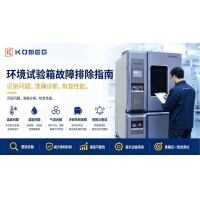 環境試驗箱常見故障及完整排除指南