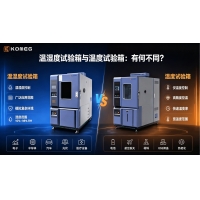 溫濕度試驗箱與溫度試驗箱功能、結構及適用場景對比