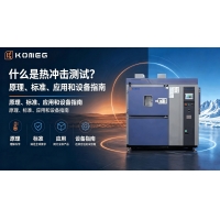 什么是熱沖擊試驗？冷熱沖擊測試原理、行業標準、應用場景與設備選型完整指南