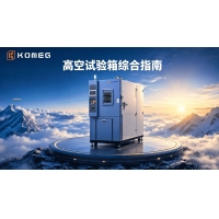 高海拔試驗艙低壓試驗完整指南：測試原理、執行標準與設備選型說明