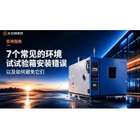 環境試驗箱7大安裝常見問題：錯誤原因及標準化規避方案