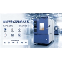 工業(yè)定制環(huán)境試驗設(shè)備方案 改善工業(yè)品可靠性檢測效果