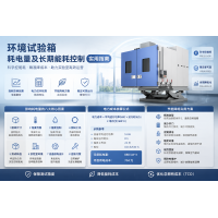 溫濕振三綜合試驗箱用電參數(shù) 設(shè)備能耗計算資料