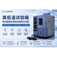 橡塑密封圈耐溫可靠性驗證 高低溫試驗箱行業應用分享