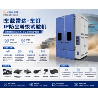 降塵試驗箱 IP5XIP6X 汽車零部件沙塵檢測設備