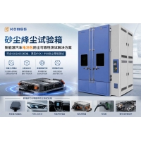 砂塵降塵試驗箱 新能源汽車電池包防塵測試箱