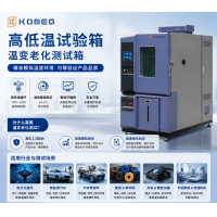 KOMEG高低溫試驗箱 工業產品溫變老化測試箱