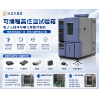 可編程高低溫試驗箱 電子元器件環境可靠性試驗機
