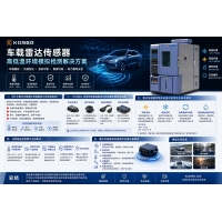 車載雷達傳感器測試，高低溫試驗箱環境模擬檢測設備